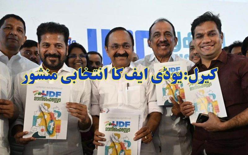 کیرالہ الیکشن: یو ڈی ایف کا انتخابی منشور جاری،چھ گارنٹی کا وعدہ  